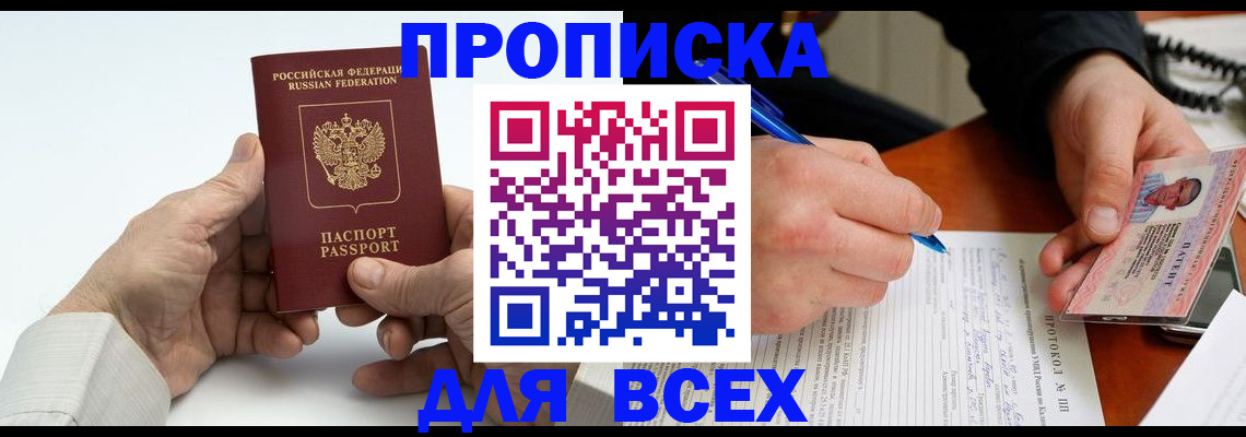 временная регистрация купить в Томской области