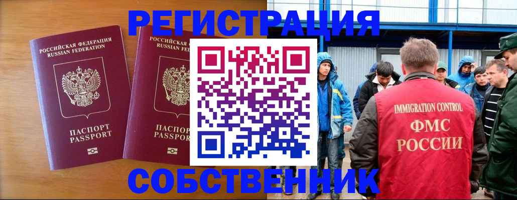 прописка от собственника в Томской области